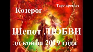 КОЗЕРОГ. ЛЮБОВЬ. Таро прогноз октябрь, ноябрь, декабрь 2019 года. КОЗЕРОГ. ЛЮБОВЬ. Таро прогноз октябрь, ноябрь, декабрь 2019 года.