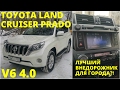 TOYOTA LAND CRUISER PRADO V6 4.0  - Лучший городской внедорожник?!