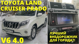 TOYOTA LAND CRUISER PRADO V6 4.0  - Лучший городской внедорожник?!