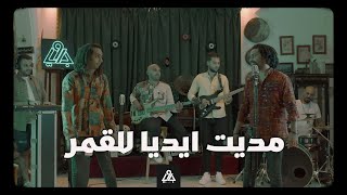 Gawy | Madeet Edaya Lel Amar - جاوي | مديت ايديا للقمر