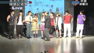 20100812 女王不下班 開鏡記者會 Part 2