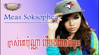 Meas Soksophea new song 2014 | kmas ke pon na ber bong bek oun  meas soksophea