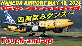 Go-around Haneda Airport May 16, 2024 ゴーアラウンド STAR WARS C-3PO JET JA743A羽田空港 2024年5月16日 Touch-and-go