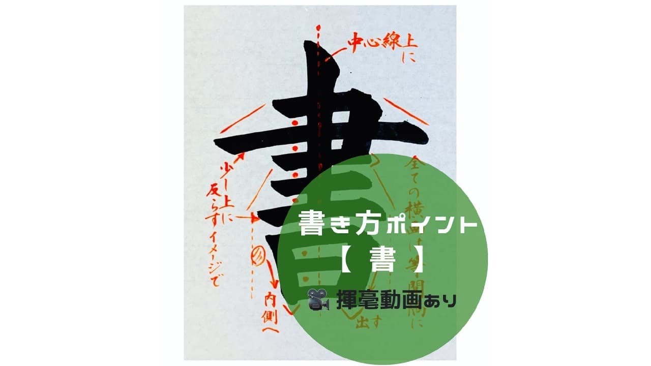 書道手本】「書」の書き方とコツ（毛筆・大筆・楷書） - YouTube