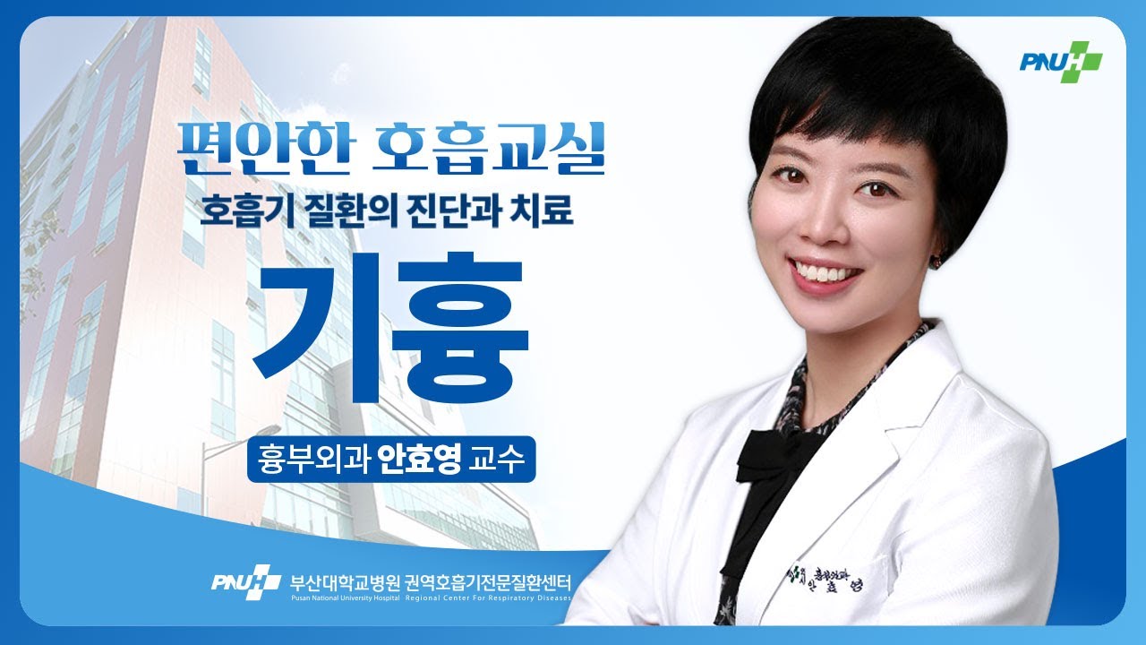 갑작스러운 통증?! 젊어도 안심할 수 없다! 기흉 - 흉부외과 안효영 교수