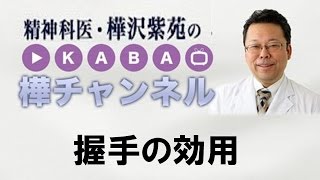 握手の効用【精神科医・樺沢紫苑】