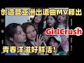 全员酷拽甜妹？创造营亚洲女团GirlCrush出道曲MV释出！疯狂洗脑好鲜活！【创造营2024】王嘉尔 郑乃馨 选秀 综艺 娱乐