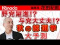 秋の解散総選挙大予測！与党 過半数維持の条件とは！？｜花田紀凱[月刊Hanada]編集長の『週刊誌欠席裁判』
