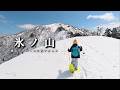 氷ノ山 一度は諦めた残雪期恐怖のトラバースを 懸命に山頂を目指す