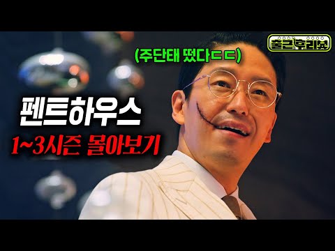 시즌3까지 만든 시청률 30 주단태 천서진 역대급 빌런 드라마 ㄷㄷㄷ 펜트하우스 전시즌 몰아보기 출근후리뷰