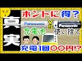 【充電池の真実】充電１回〇〇円も！？エネループと普通の電池　比べてみました！【電気代節約】