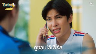 ขอเวลาอีกหน่อยได้ไหม กูชอบไอ้เฟิร์ส | Highlight EP.9 Twins The Series