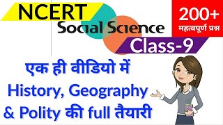 200+ #MCQ || #NCERT #Social Science class 9 | Complete History, Geography & Polity in one video