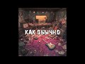 BEREZH-Как обычно 🎶