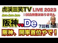 【阪神タイガース  】YouTube LIVE !  2023.05.13 阪神 vs DeNA 7回戦  甲子園 今年はアレやで！そらそうよ！～阪神ライブで語る夜会～