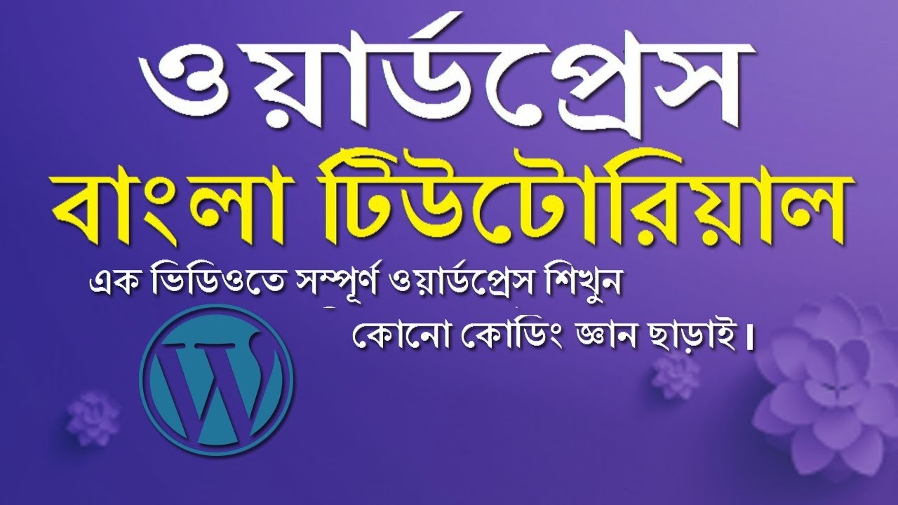 Wordpress Tutorial in Bangla | WordPress Theme Customization 2020 (A to ...