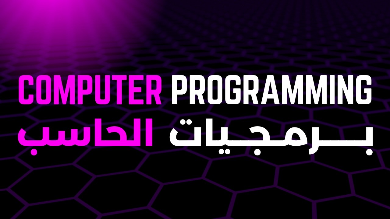 3 - Computer Programming [In Arabic] - Operations Precedence