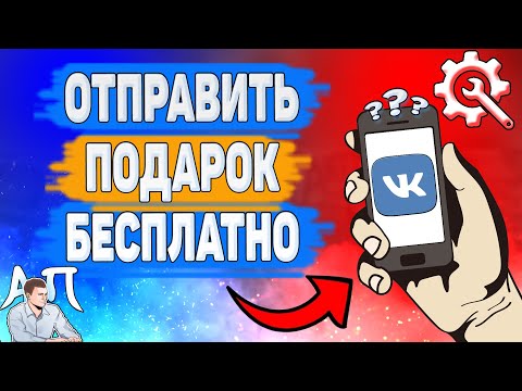 Как отправить подарок бесплатно в ВК? Как подарить другу подарок ВКонтакте?