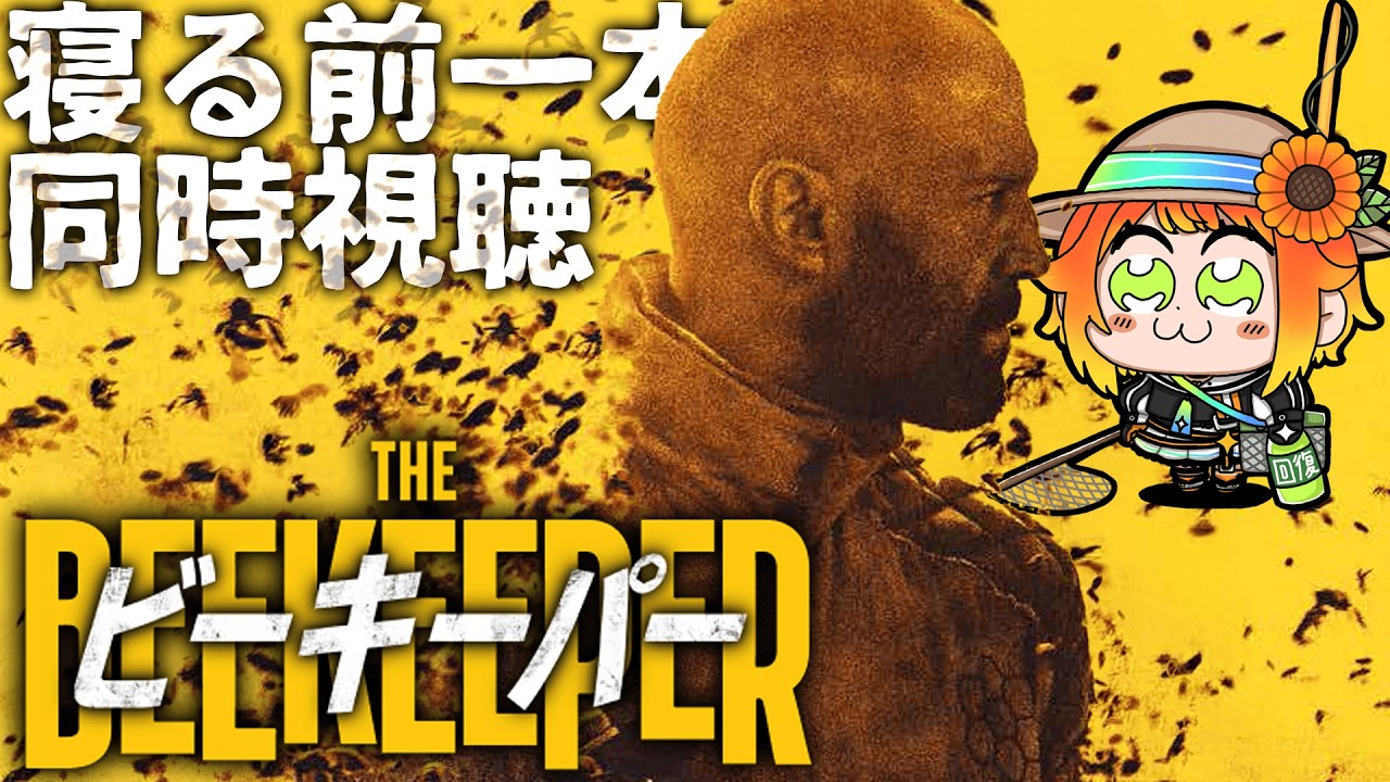 【#同時視聴 】ビーキーパー【#源ニコ 】