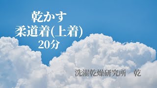 乾かす　洗濯物　柔道着上着　20分