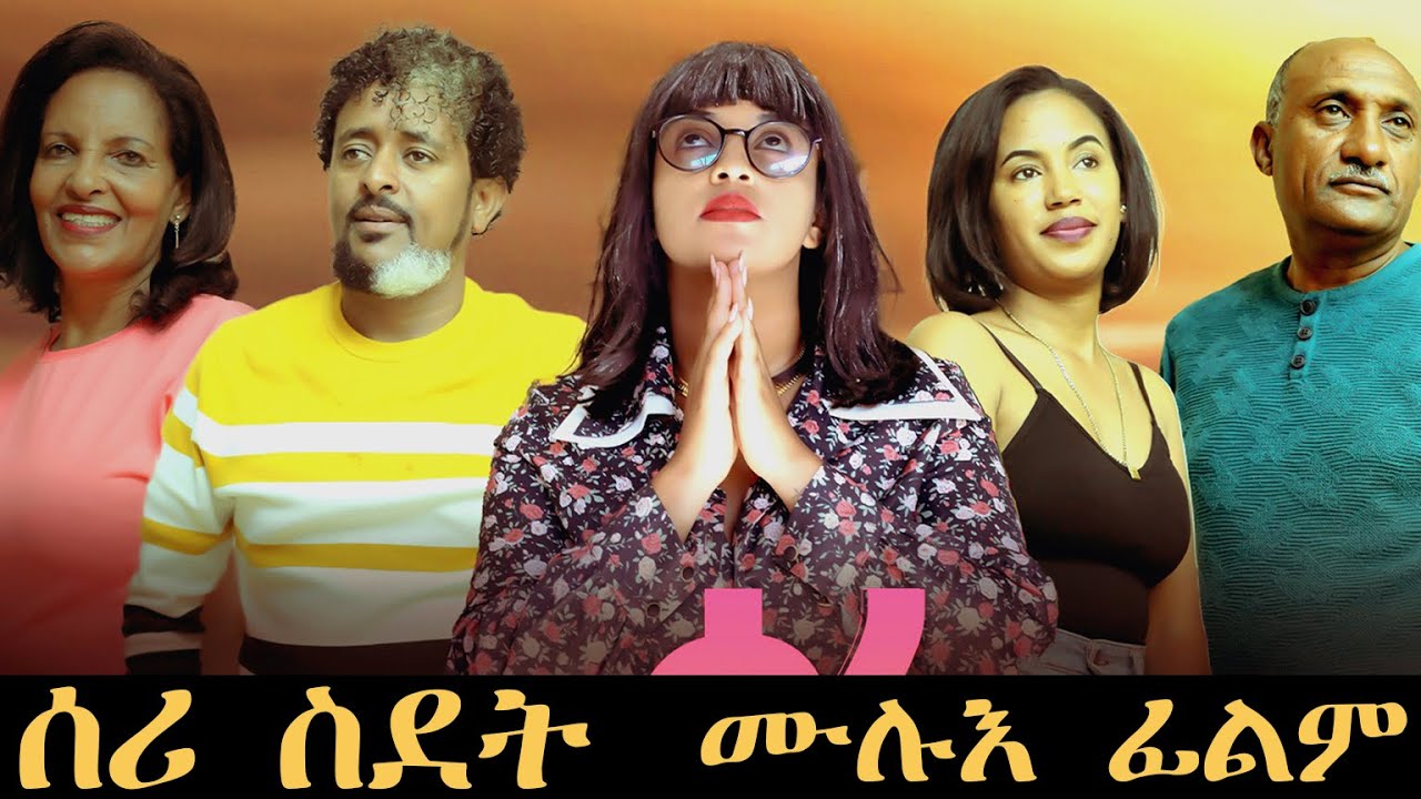 Full Movie - Seri Sdet - ሰሪ ስደት New Eritrean Film 2023 - YouTube