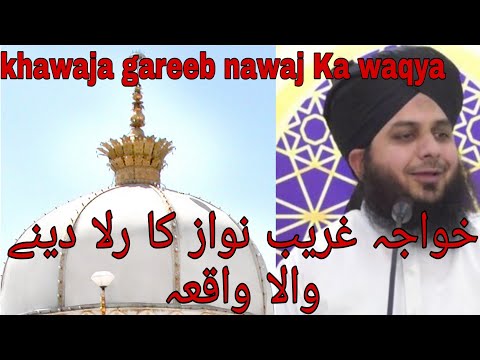 خواجہ غریب نواز کا رلا دینے والا واقعہ||khawaja gareeb nawaj Ka rula dena  wala waqya