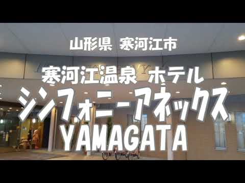 ホテル紹介 ～寒河江温泉 ホテルシンフォニーアネックスYAMAGATA～ 山形県 寒河江市