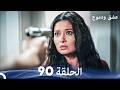 عشق ودموع الحلقة 90 Arabic Dubbed