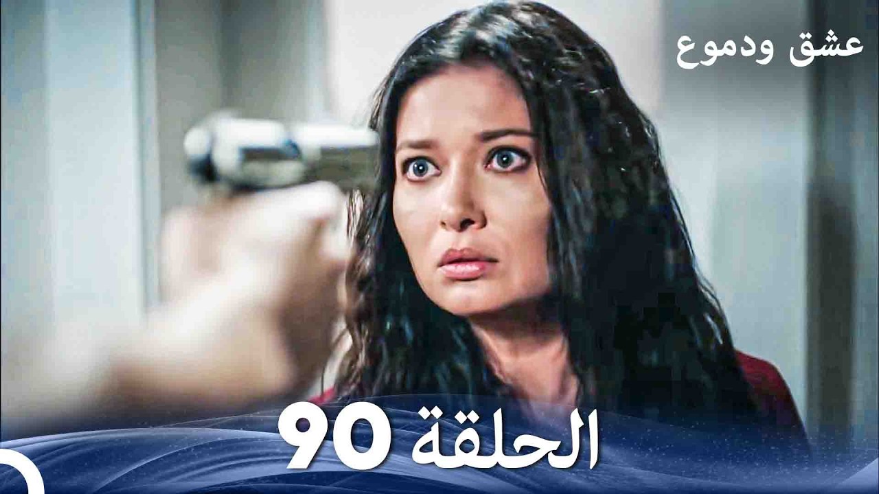 عشق ودموع الحلقة 90 (Arabic Dubbed)