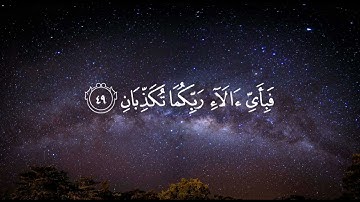 الشيخ محمد صديق المنشاوي _ سورة الرحمن _سورة الرحمن مكتوبه كاملة