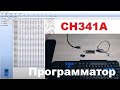 Дешёвый и удобный USB программатор CH341A pro