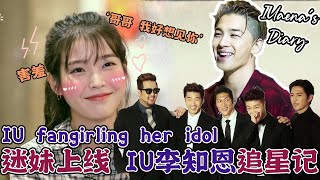 [ENG] IU李知恩 迷妹上身自己都害羞了【IU追星记】😂😂 | IU fangirling her idol yet she felt embarrassed... | 아이유