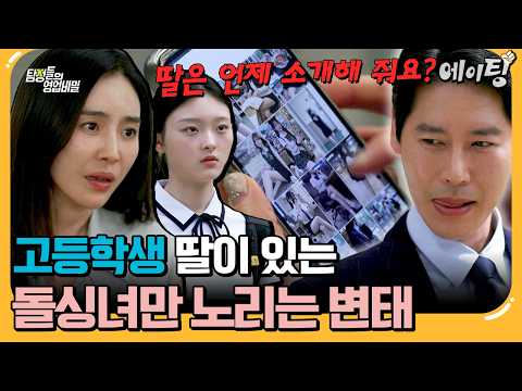 [#에이팅] 이혼한 엄마의 남자친구가 고등학생인 딸을 노린다?💢 | #탐정들의영업비밀 122회
