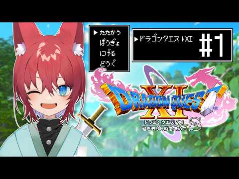 【ドラゴンクエスト11S/DQ11S】過ぎ去りし時を求めて、今日から勇者始めました！忙しい人のためのざっくり切り抜き！【VTuber/#1】