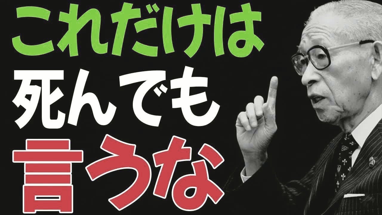 【99%が見逃す】口が裂けても他人に話してはいけない7つのこと│松下幸之助の警告│偉人の言葉 - YouTube