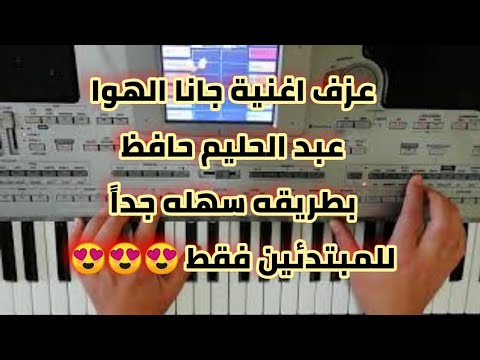 تعلم عزف قسم من اغنية جانا الهوا عبد الحليم حافظ بطريقه سهله جدا للمبتدئين