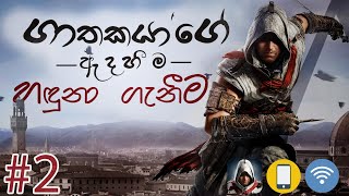 Assassin's creed identity /Android Gameplay /Part #2 - Sinhala screenshot 1