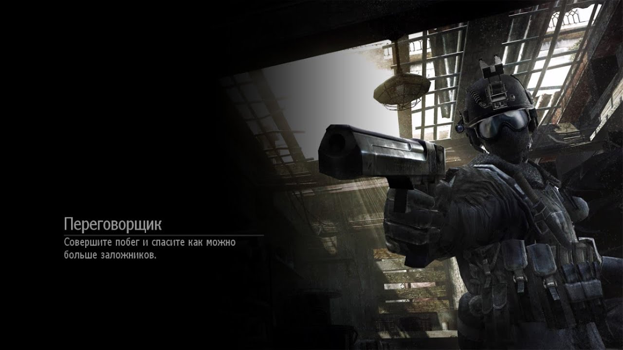 Переговорщик | Спецоперации | Call of Duty: Modern Warfare 3