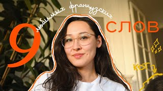 9 любимых слов на французском