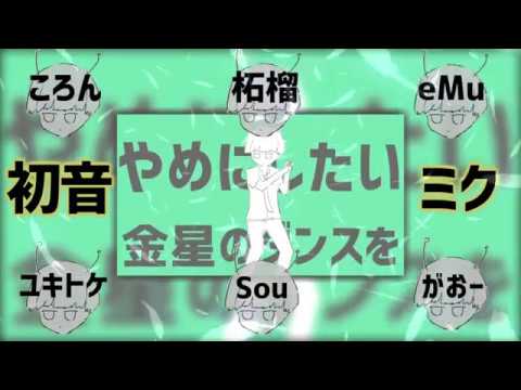 【合唱】金星のダンス【男女６人＋α】