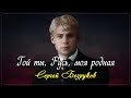 Гой ты, Русь - Сергей Есенин (читает Сергей Безруков) #есенин #поэзия #стихи