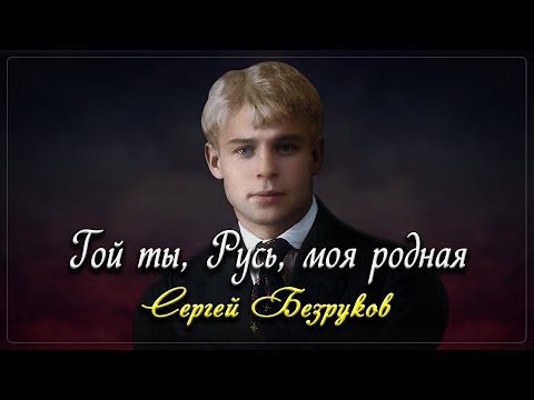 Гой Ты, Русь - Сергей Есенин Есенин Поэзия Стихи