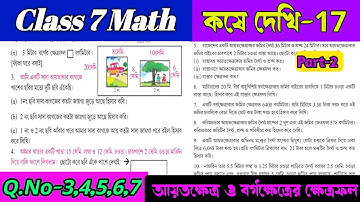 Class 7 math koshe dekhi 17/Class 7 গনিত ক্ষেত্রফল নির্ণয়/Class VII math chapter 17/OnlineTuition.
