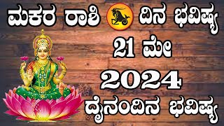 ಮಕರ ರಾಶಿ | ದಿನ ಭವಿಷ್ಯ | 21 MAY 2024 | Makara Rashi | Dina Bhavishya | Daily Horoscope