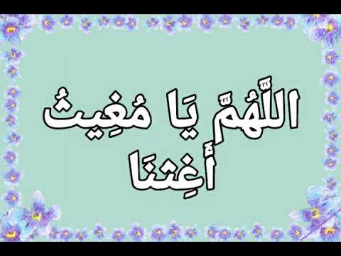 الل ه م ي ا م غ يث أ غ ثن ا بصوت فضيلة الشيخ أشرف السيد