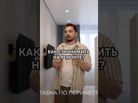 Экономим с умом☝️ сохраняй решение #краснодар #делаемремонт #ремонт #дизайнинтерьера #потолок #уют