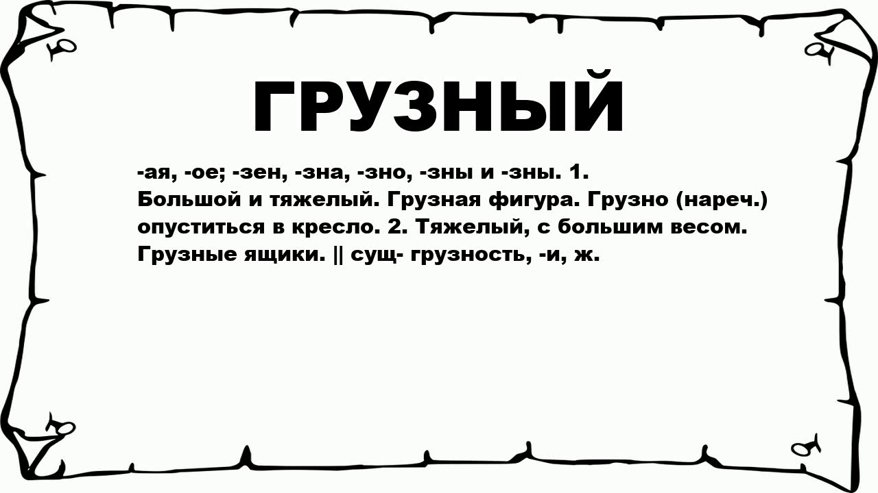 Слово грузный. Грузно это значит. Значение слова грузно. Что значит грузный человек.