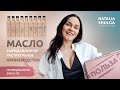 Растительное сыродавленное масло для ЗОЖ и ПП | Нутрициология,Шульга,Производство Trawa Oil=ПОЛЬЗА!