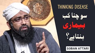Thinking Disease || New Video || Soban Attari || 2021 || Short Clip in Hindi/Urdu || اردو / हिंदी screenshot 4