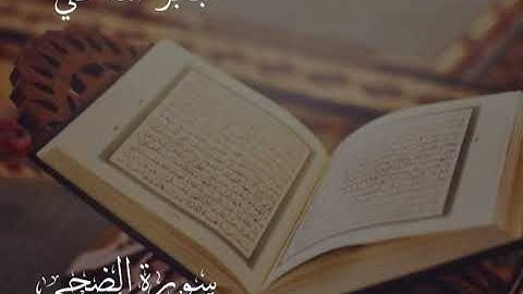تلاوة تعليمية لسورة الضحى بصوت القارئ/ جابر بن محمد المدخلي